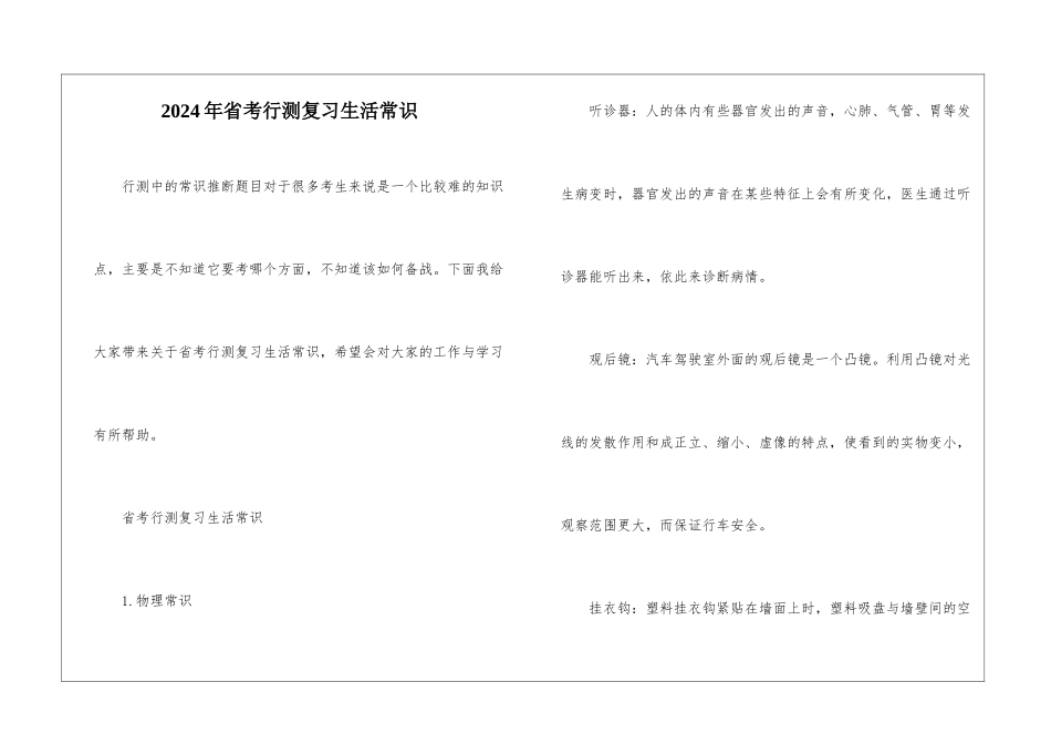 2024年省考行测复习生活常识_第1页