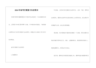 2024年省考行测复习生活常识