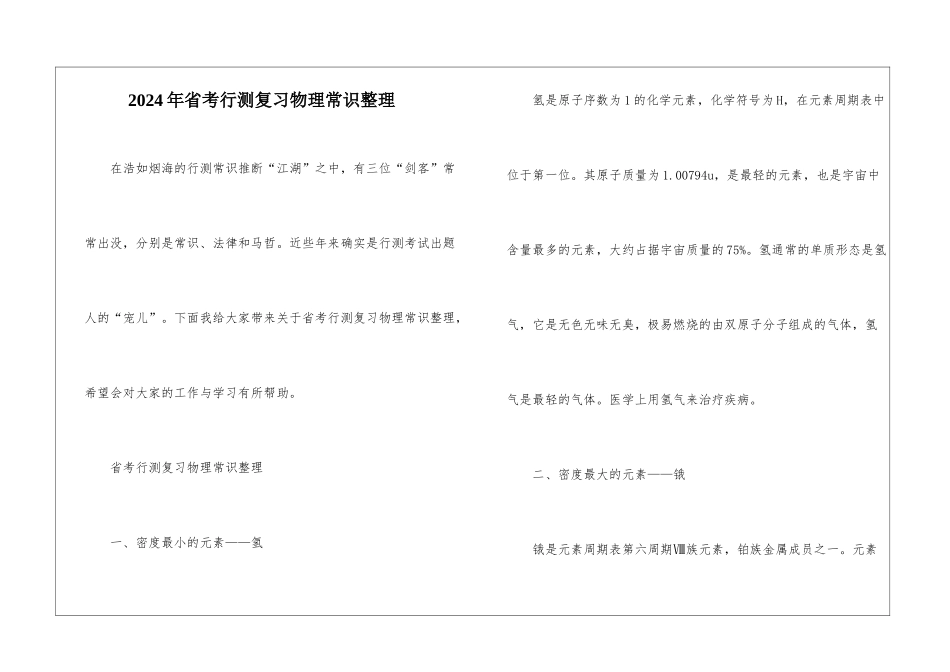 2024年省考行测复习物理常识整理_第1页