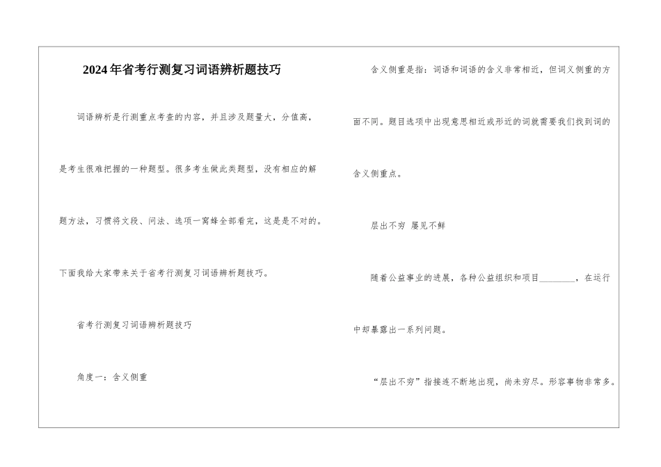 2024年省考行测复习词语辨析题技巧_第1页
