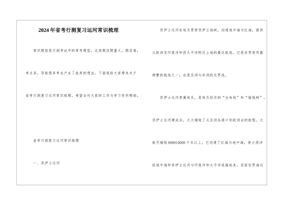 2024年省考行测复习运河常识梳理_第1页