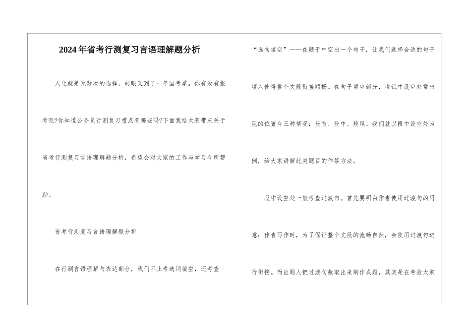 2024年省考行测复习言语理解题分析_第1页