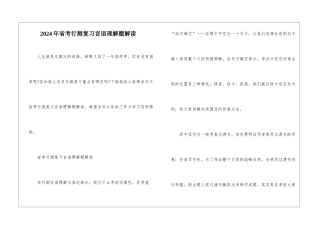 2024年省考行测复习言语理解题解读
