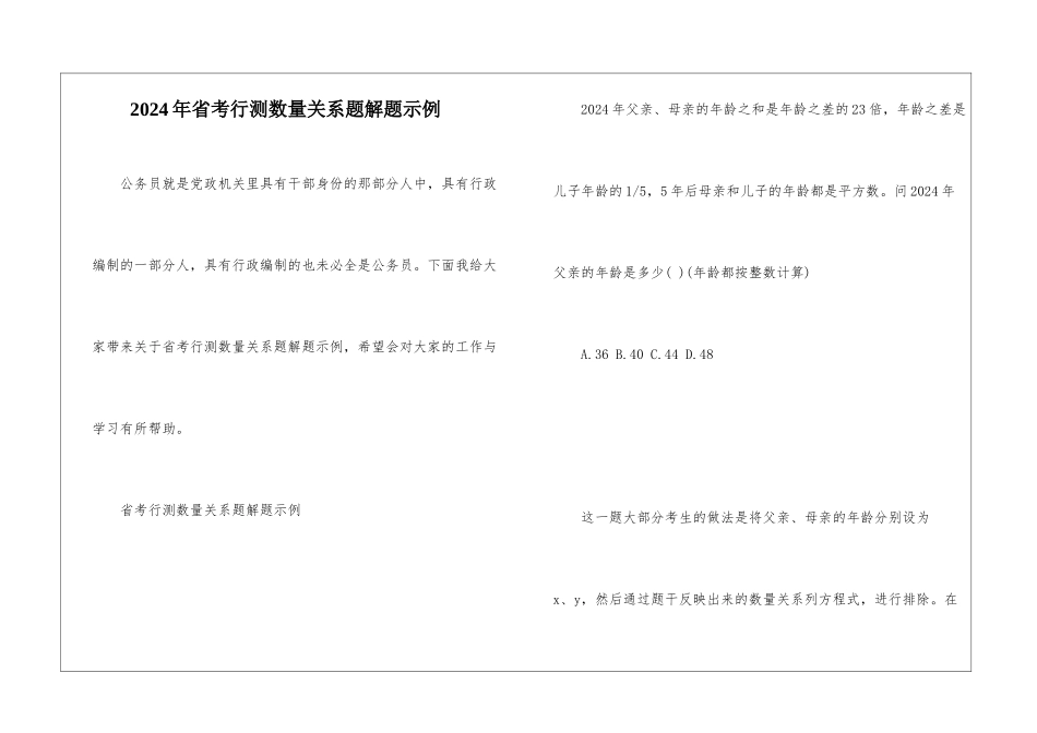 2024年省考行测数量关系题解题示例_第1页