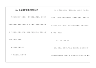 2024年省考行测数学复习技巧
