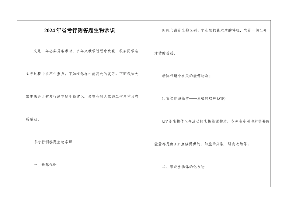 2024年省考行测答题生物常识_第1页