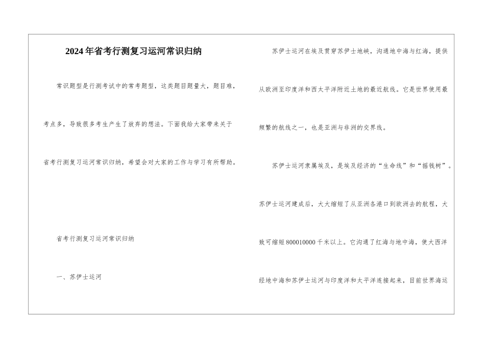 2024年省考行测复习运河常识归纳_第1页