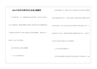 2024年省考行测考试主旨观点题解析