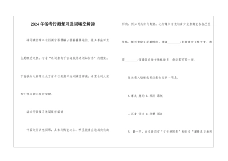 2024年省考行测复习选词填空解读