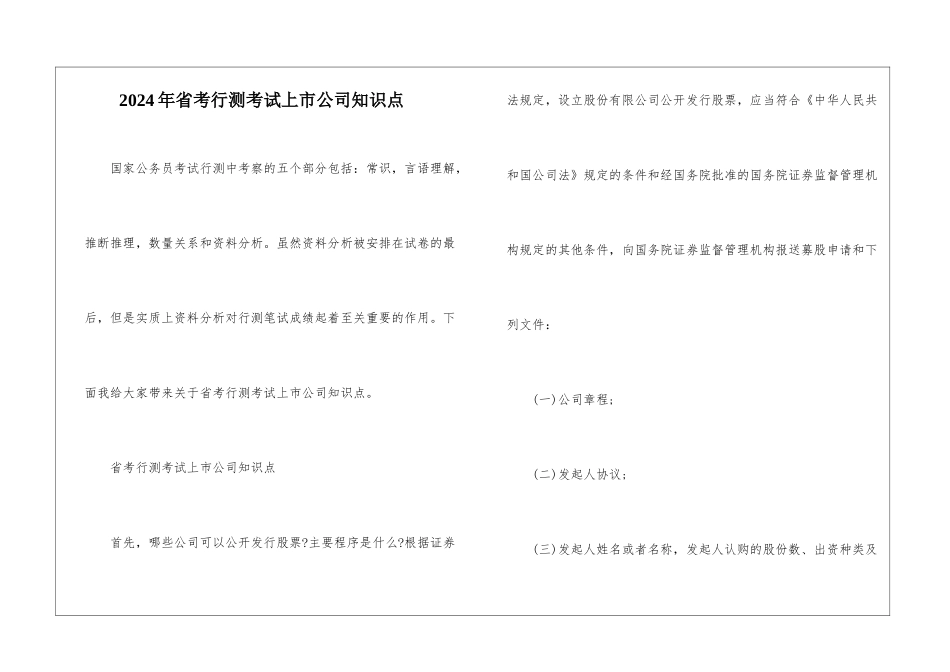 2024年省考行测考试上市公司知识点_第1页