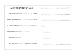 2024年省考行测考试上市公司知识点
