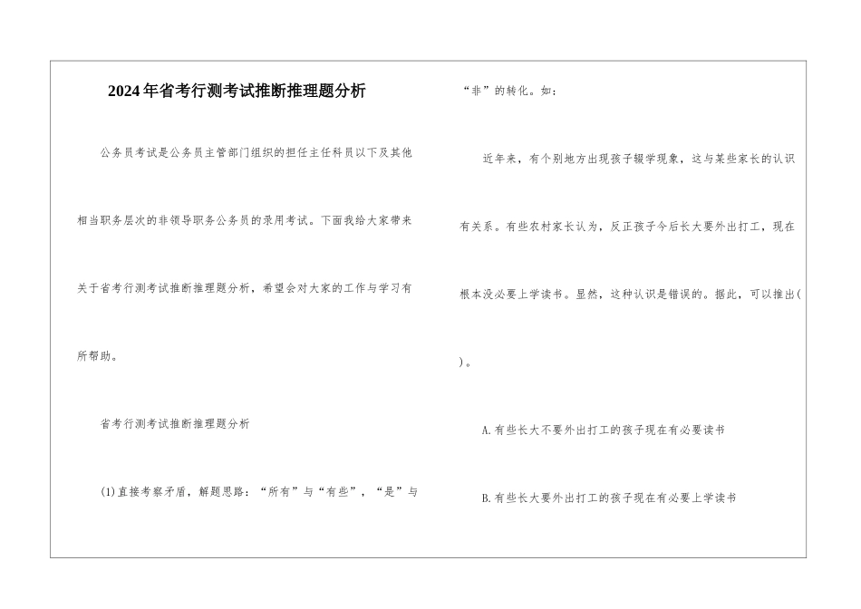 2024年省考行测考试判断推理题分析_第1页