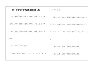 2024年省考行测考试判断推理题分析