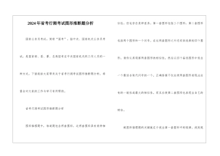 2024年省考行测考试图形判断题分析