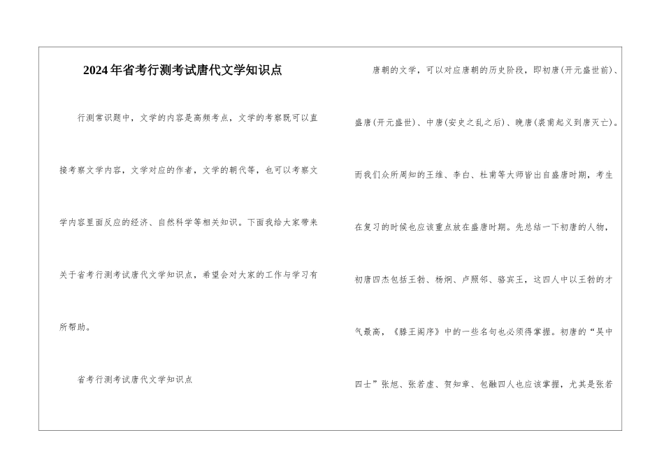 2024年省考行测考试唐代文学知识点_第1页