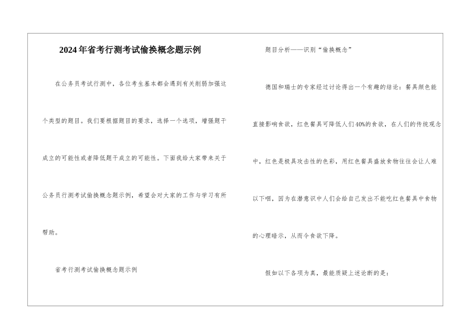 2024年省考行测考试偷换概念题示例_第1页