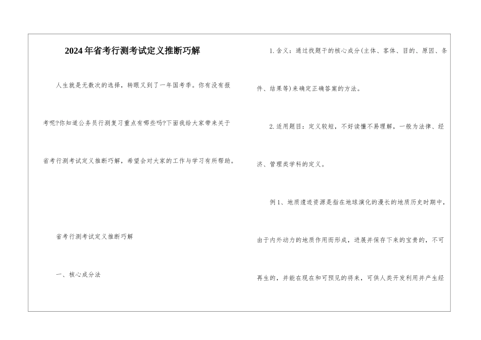 2024年省考行测考试定义判断巧解_第1页