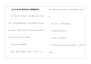 2024年省考行测考试定义判断题指南