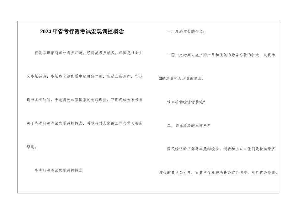 2024年省考行测考试宏观调控概念_第1页