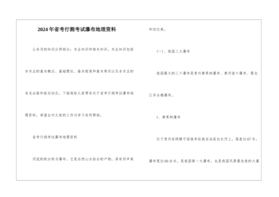 2024年省考行测考试瀑布地理资料_第1页