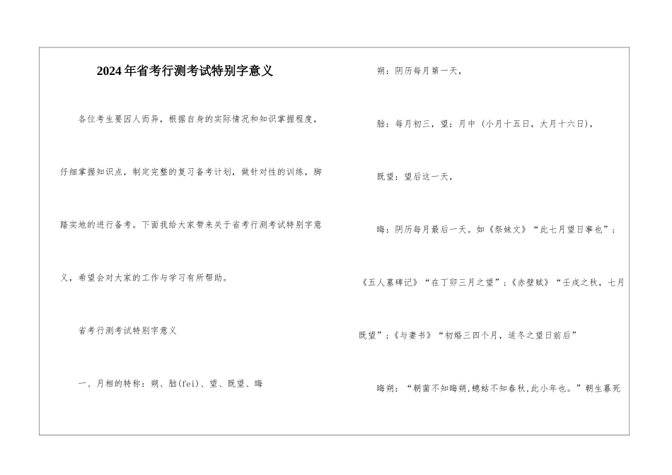2024年省考行测考试特殊字意义_第1页