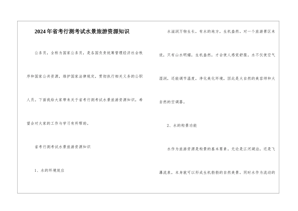2024年省考行测考试水景旅游资源知识_第1页