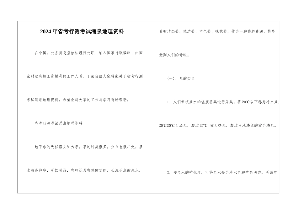 2024年省考行测考试涌泉地理资料_第1页