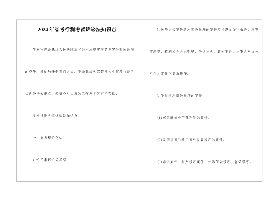 2024年省考行测考试诉讼法知识点_第1页
