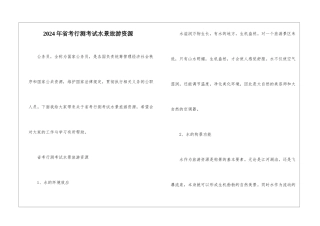 2024年省考行测考试水景旅游资源