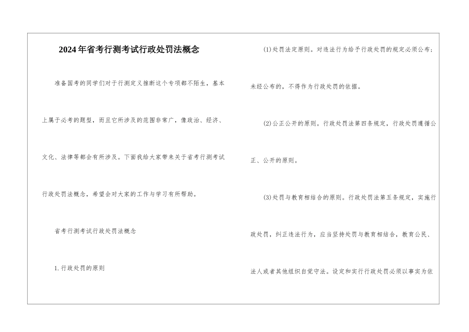 2024年省考行测考试行政处罚法概念_第1页