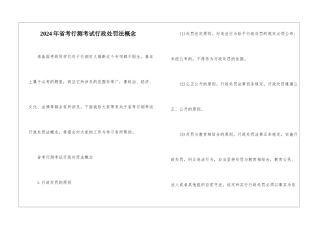 2024年省考行测考试行政处罚法概念