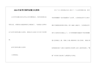 2024年省考行测考试蜀文化资料