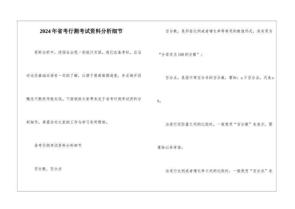2024年省考行测考试资料分析细节_第1页