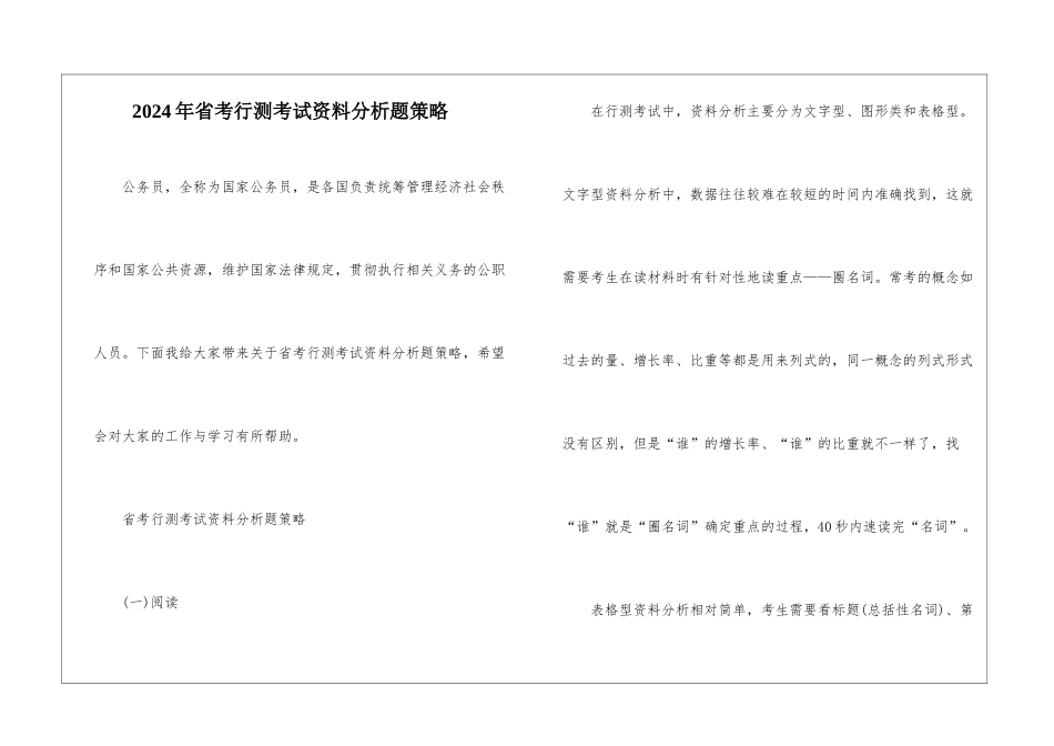 2024年省考行测考试资料分析题策略_第1页