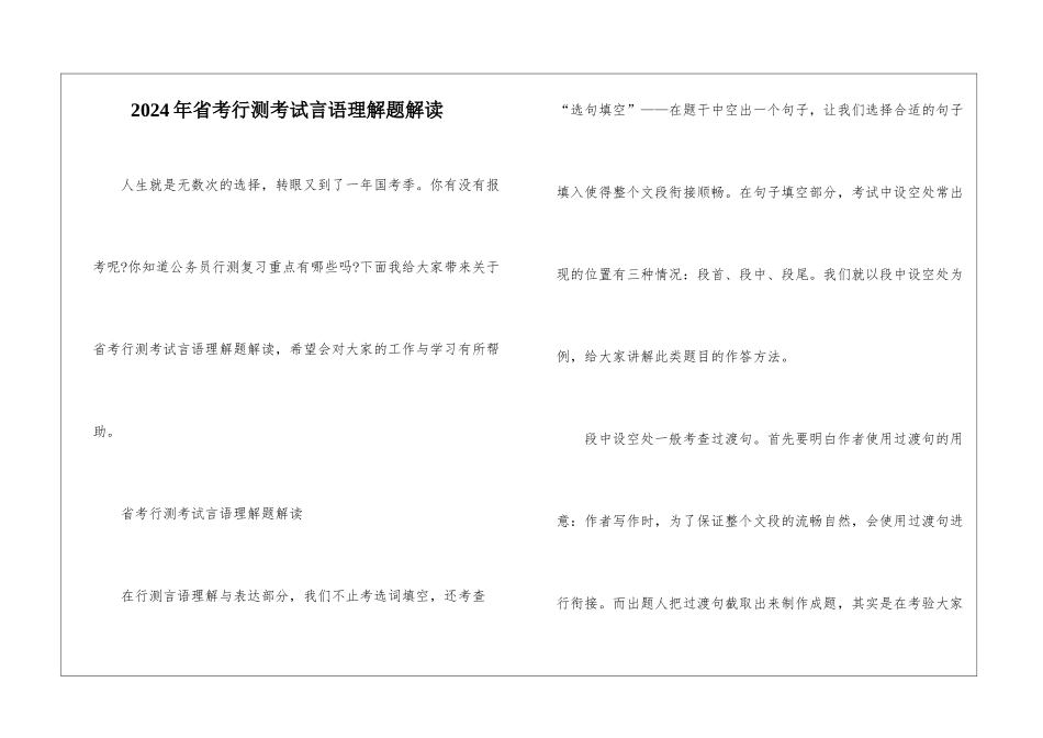 2024年省考行测考试言语理解题解读_第1页