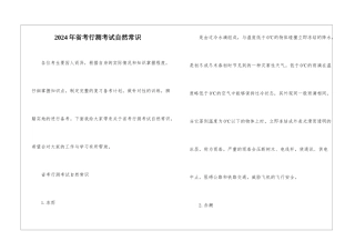 2024年省考行测考试自然常识