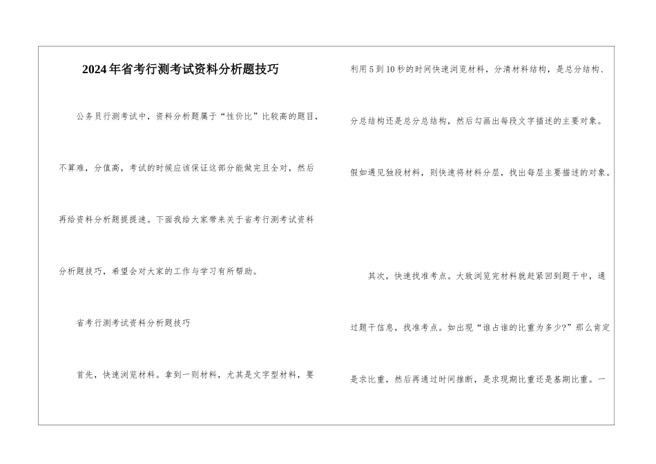 2024年省考行测考试资料分析题技巧_第1页