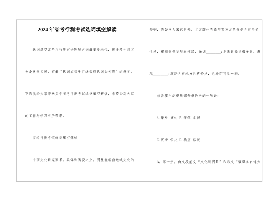 2024年省考行测考试选词填空解读_第1页
