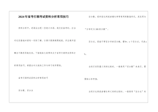 2024年省考行测考试资料分析常用技巧