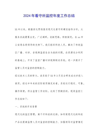 2024年看守所监控年度工作总结-
