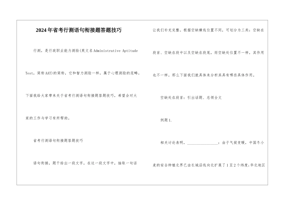2024年省考行测语句衔接题答题技巧_第1页