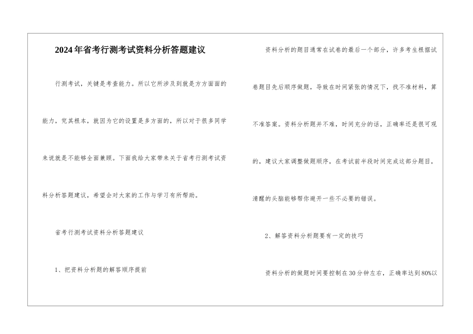 2024年省考行测考试资料分析答题建议_第1页