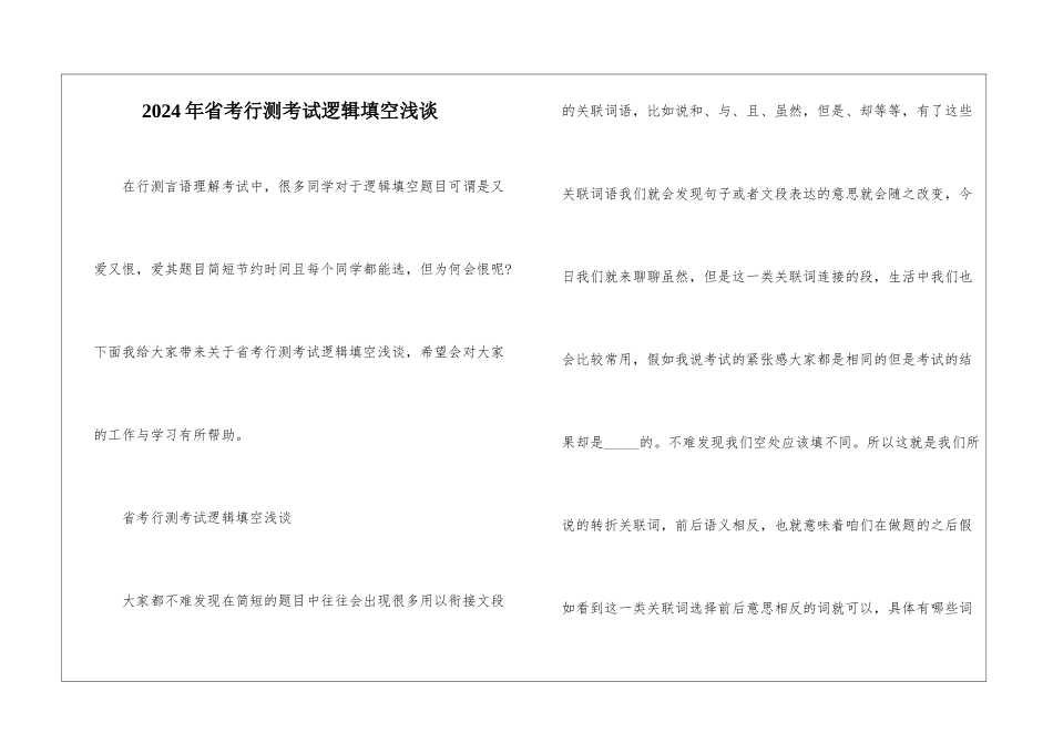 2024年省考行测考试逻辑填空浅谈_第1页