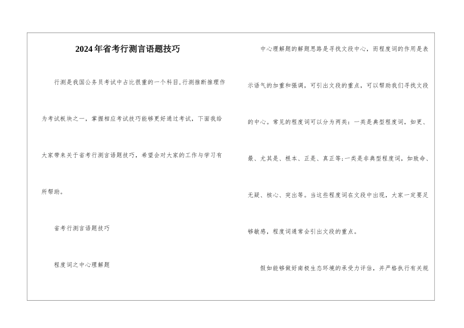 2024年省考行测言语题技巧_第1页