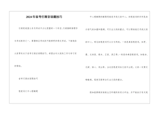 2024年省考行测言语题技巧