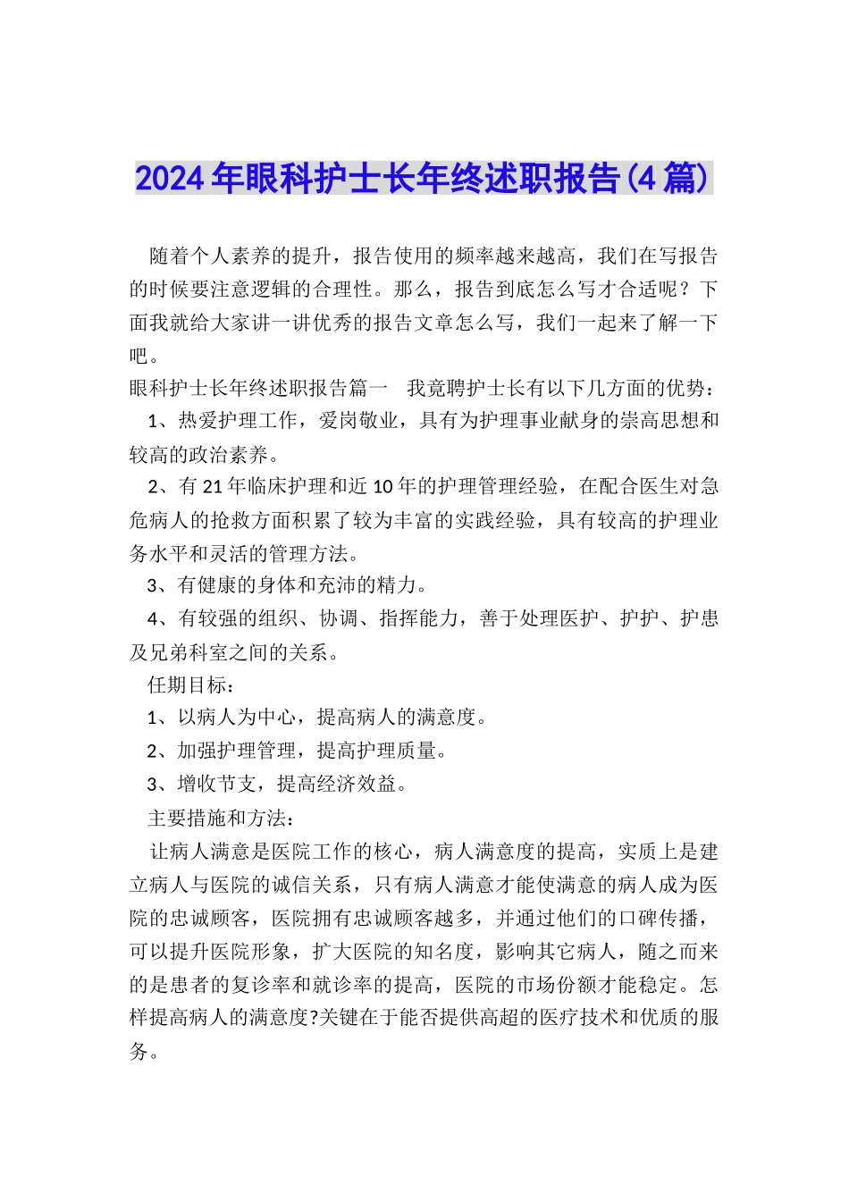 2024年眼科护士长年终述职报告_第1页