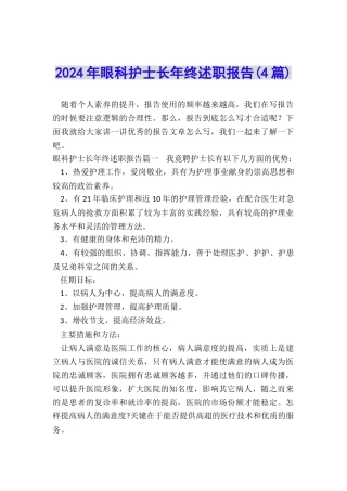 2024年眼科护士长年终述职报告