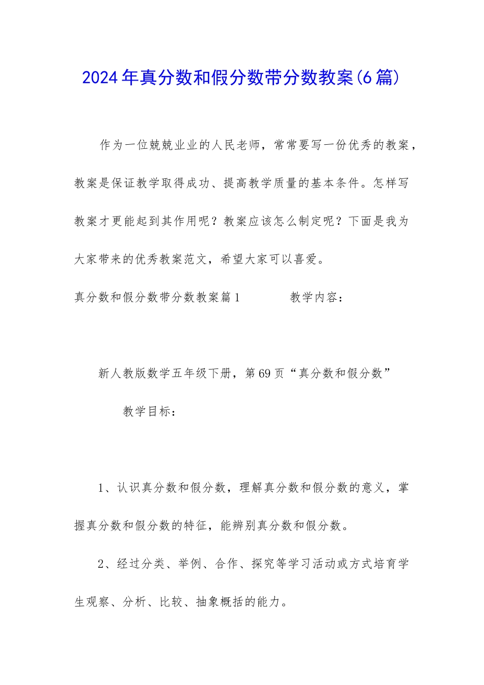 2024年真分数和假分数带分数教案_第1页