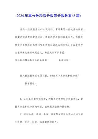 2024年真分数和假分数带分数教案