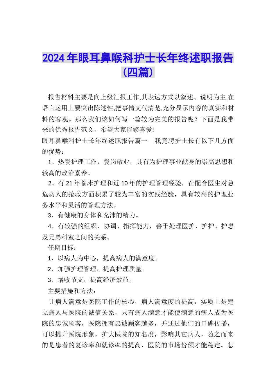 2024年眼耳鼻喉科护士长年终述职报告_第1页